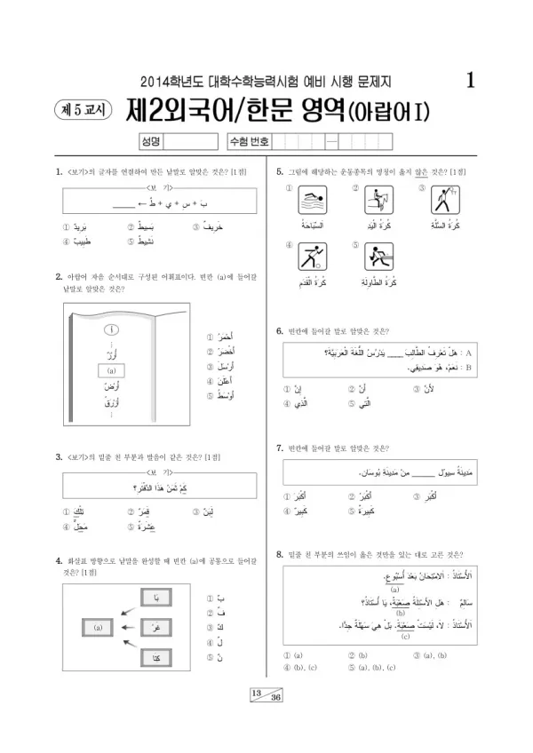 2014학년도 수능 예비시행(평가원) 아랍어I