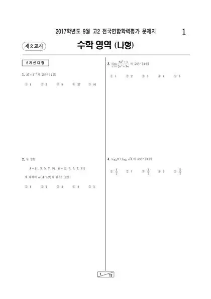 2017년 9월 고2 수학(나)