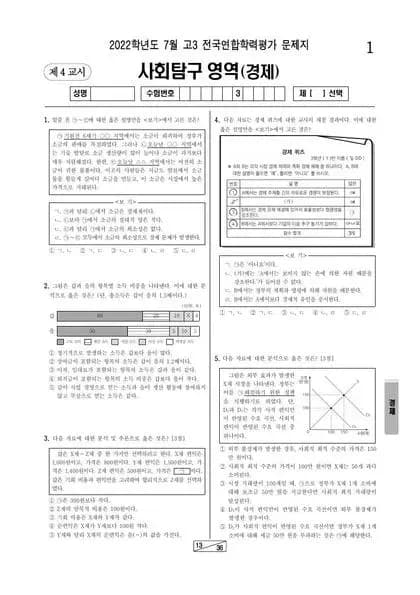 2022년 7월 고3 사회탐구 경제