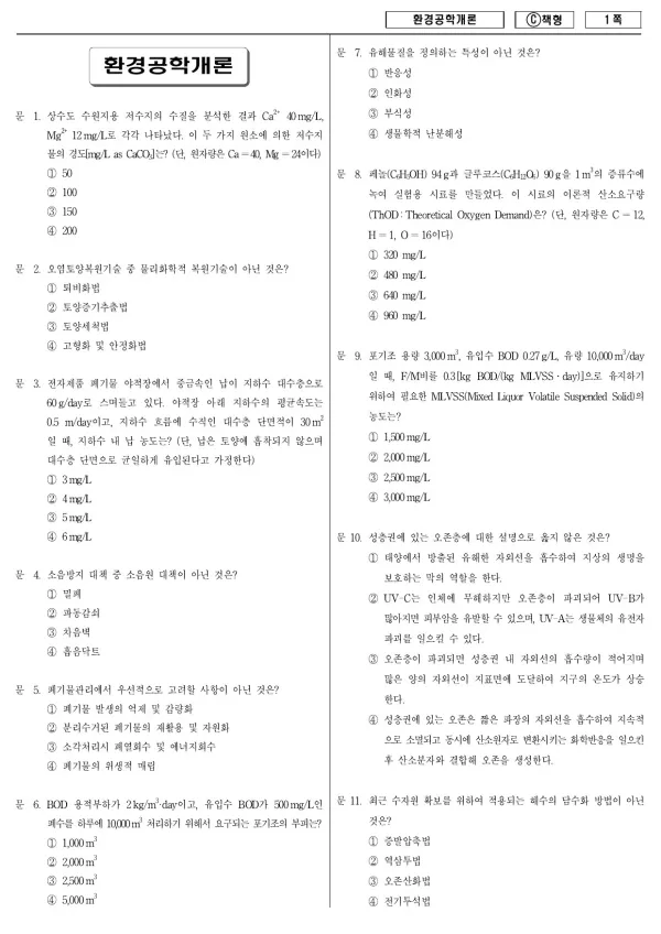 2015년 제1회 지방공무원 9급 환경공학개론 (C)
