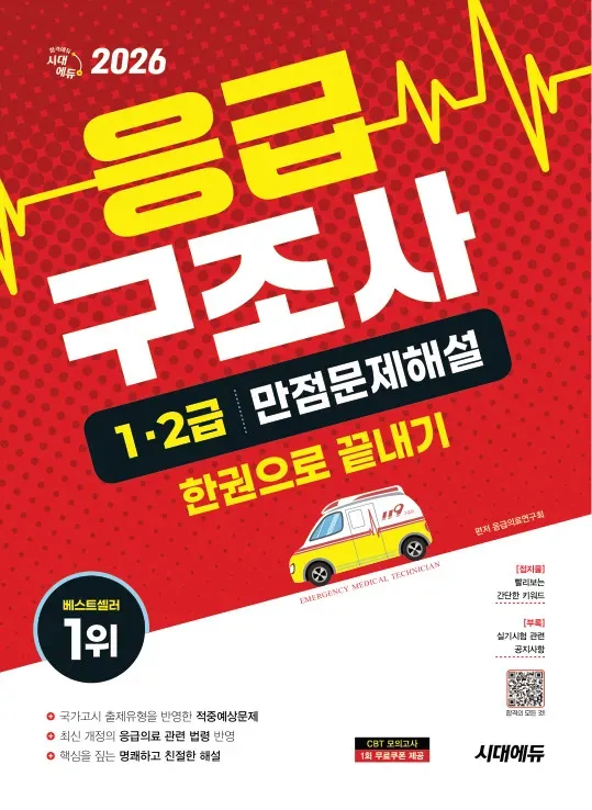 응급구조사 1·2급 만점 문제 해설 한권으로 끝내기