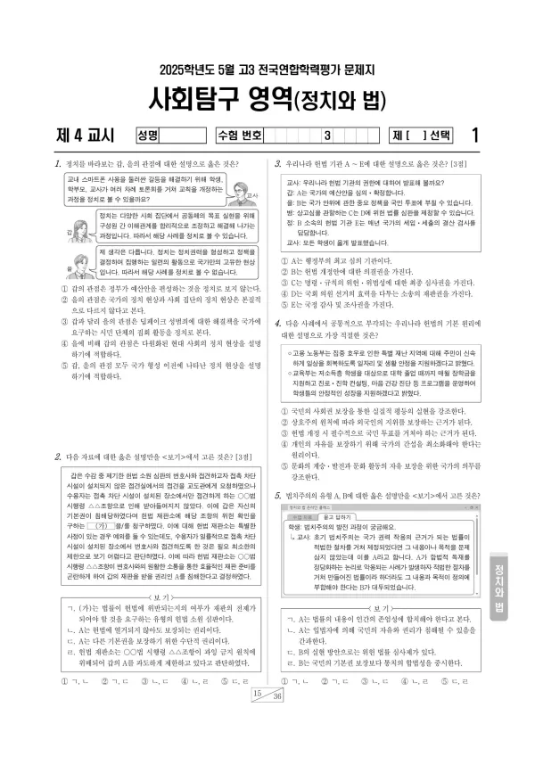 2025년 5월 고3 사회탐구 정치와 법