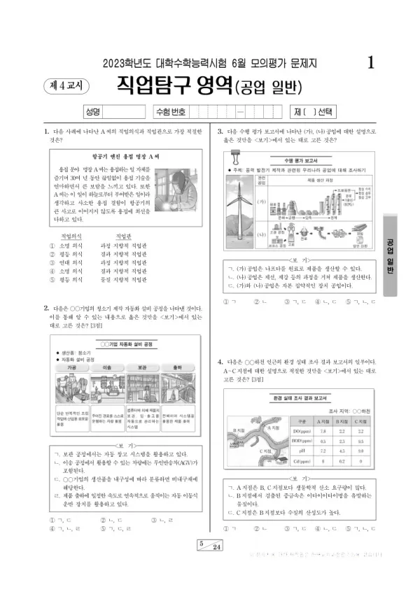 2023년 6월 고3 직업탐구 공업 일반