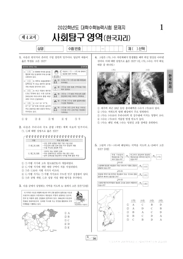 2022학년도 수능 한국지리