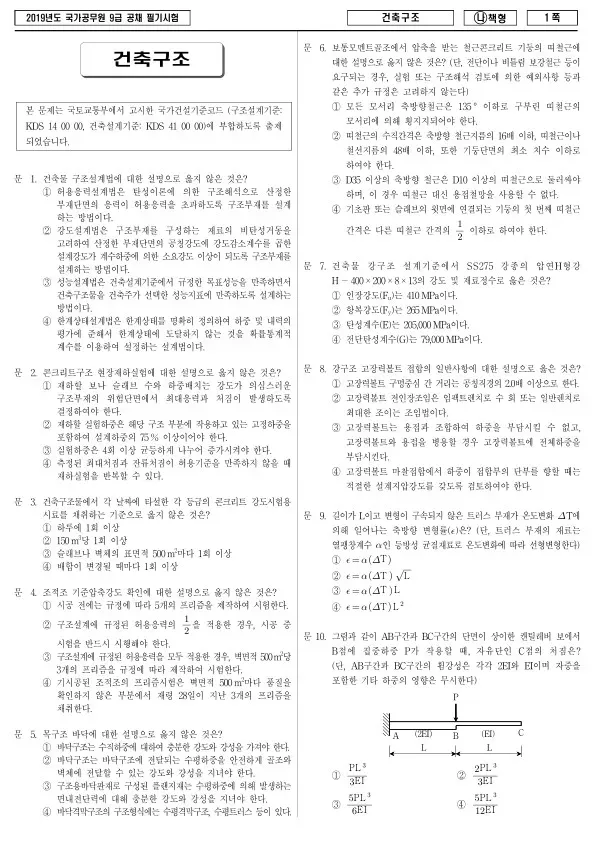 2019년 국가공무원 9급 건축구조 (나)