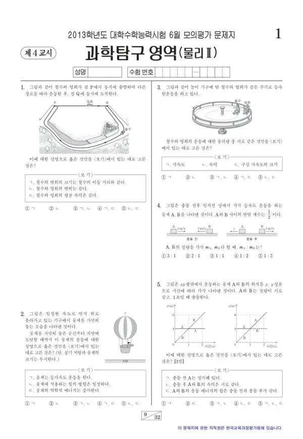 2013학년도 6월 모평(평가원) 물리II