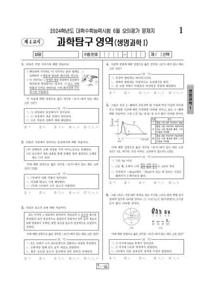 2024년 6월 고3 과학탐구 생명과학 I 썸네일 이미지
