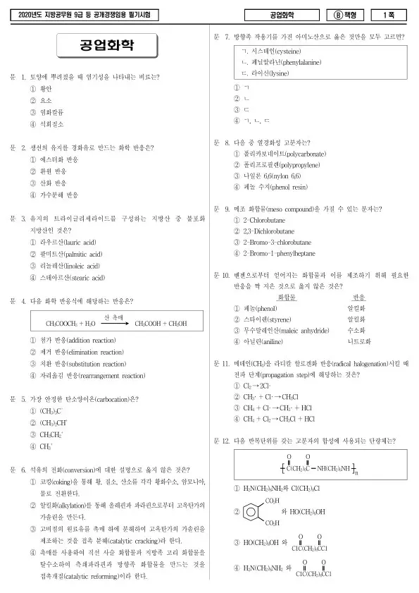 2020년 제1회 지방공무원 9급 공업화학 (B)