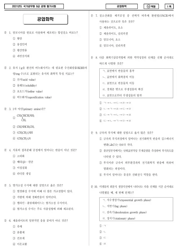 2021년 국가공무원 9급 공업화학 (나)