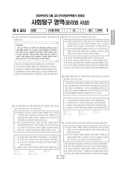 2024년 5월 고3 사회탐구 윤리와 사상
