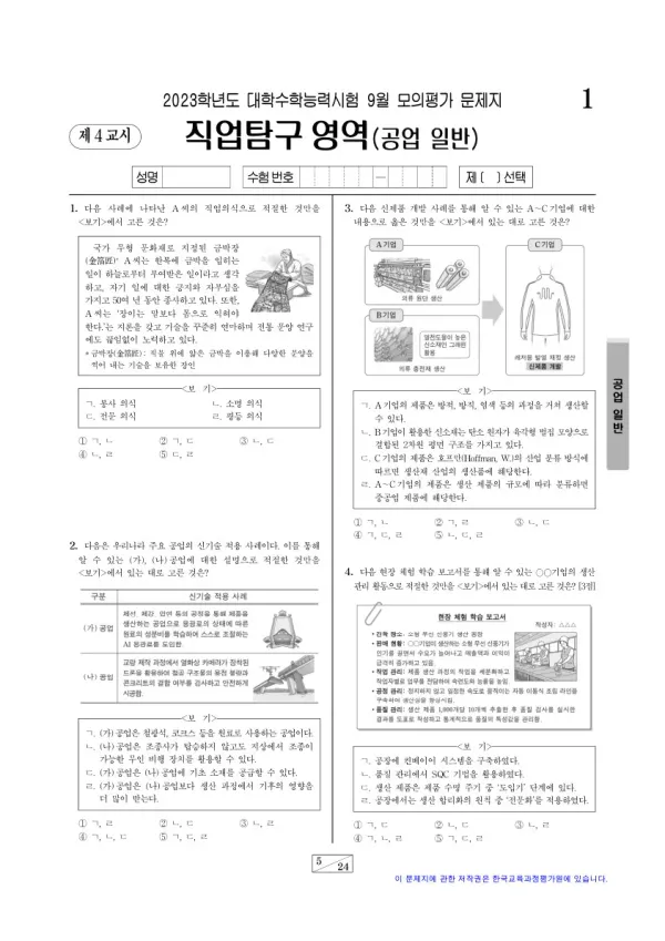 2023년 9월 고3 직업탐구 공업 일반