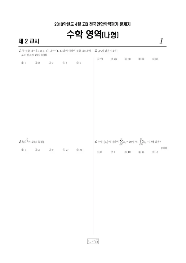 2018년 4월 고3 학평(경기) 수학나형