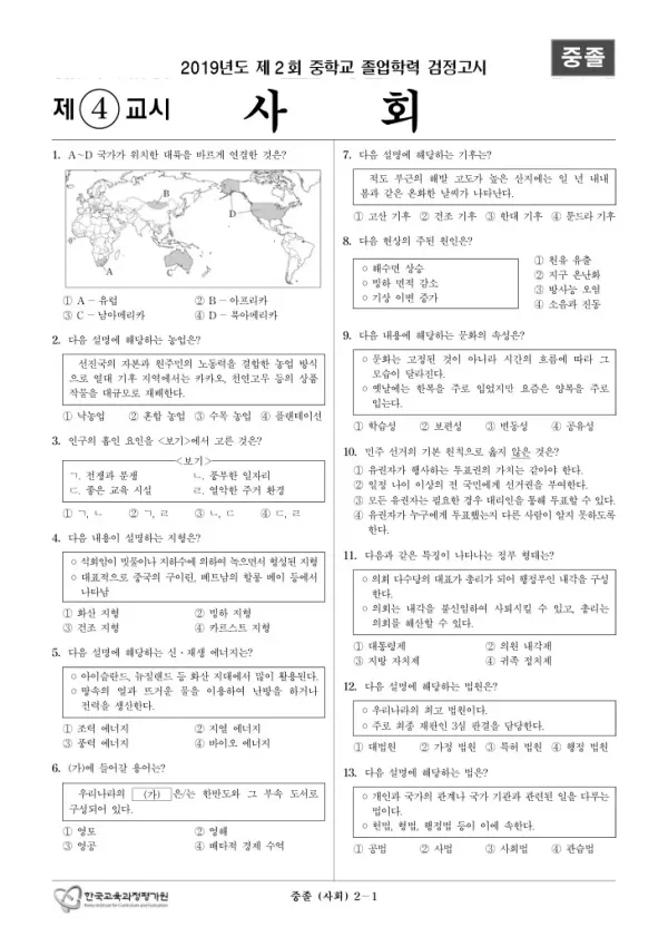 2019년도 제2회 중졸학력 검정고시 사회