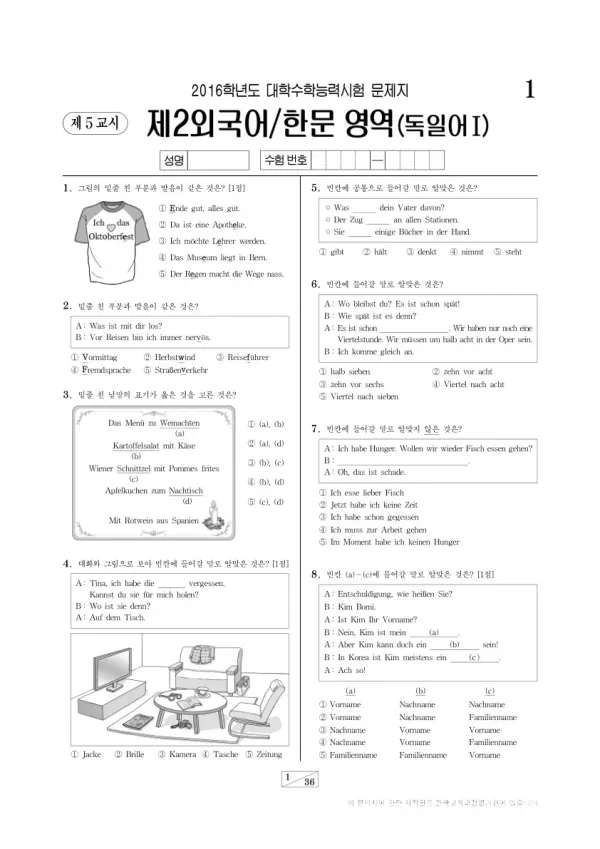 2016학년도 수능 독일어I