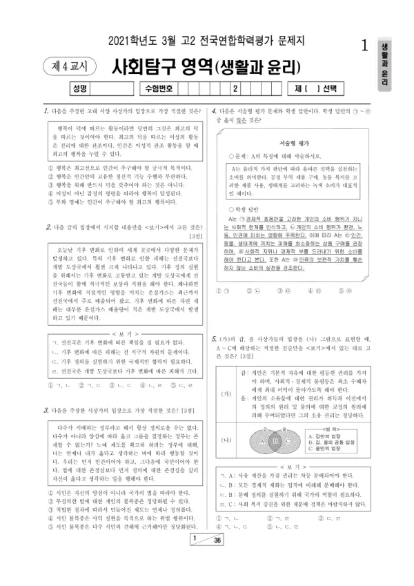 2021년 3월 고2 사회탐구 생활과 윤리