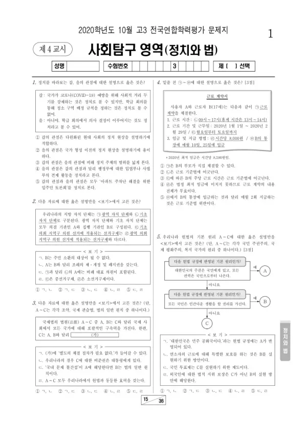 2020년 10월 고3 학평(서울) 정치와 법
