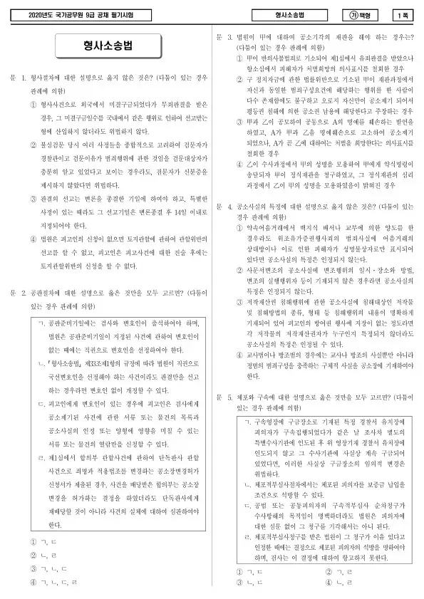 2020년 국가공무원 9급 형사소송법 (가)