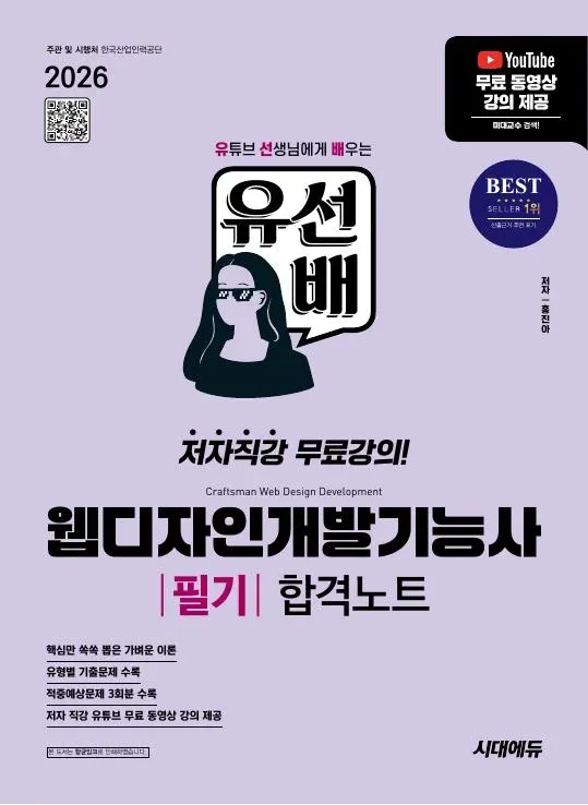 2026 시대에듀 유선배 웹디자인개발기능사 필기 합격노트