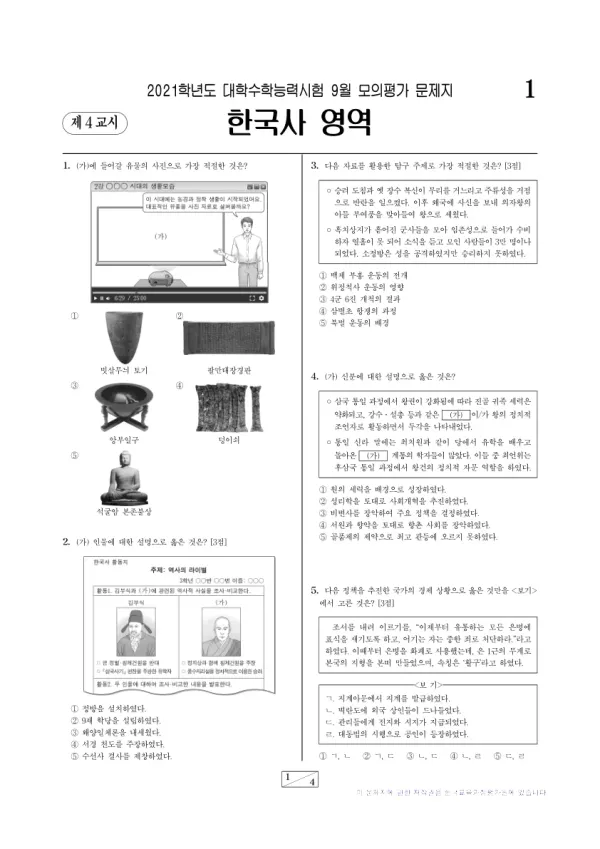 2021년 9월 고3 한국사