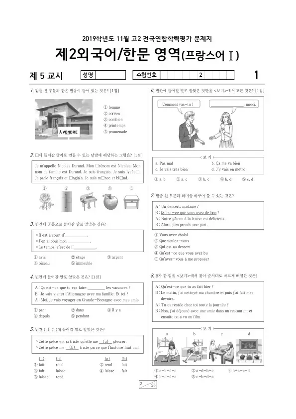 2019년 11월 고2 학평(경기) 프랑스어I