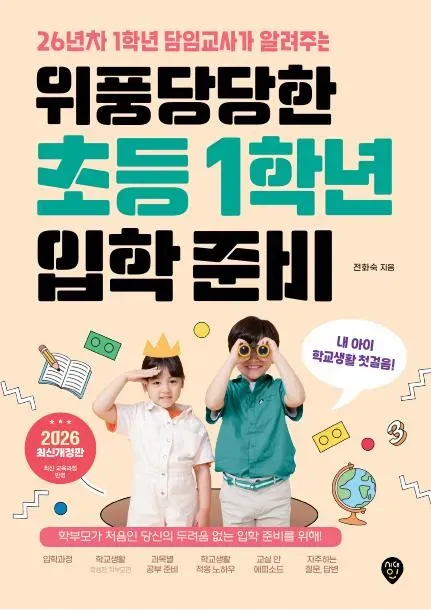 위풍당당한 초등 1학년 입학 준비 이미지