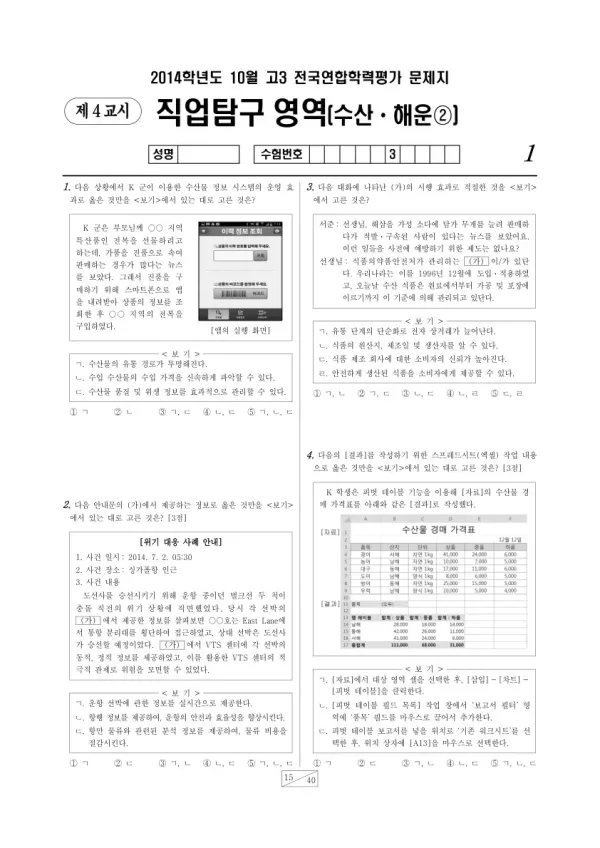 2014년 10월 고3 학평(서울) 수산해운2