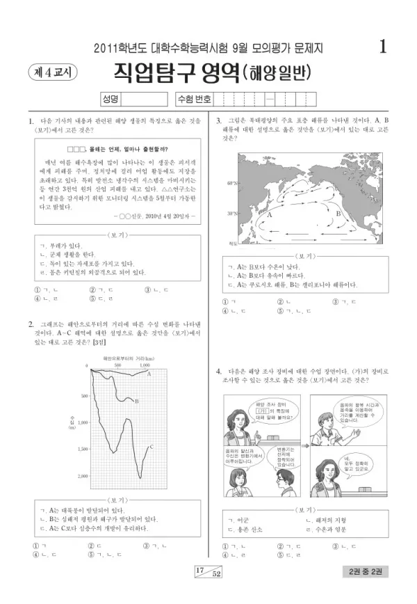 2011학년도 9월 모평(평가원) 해양일반