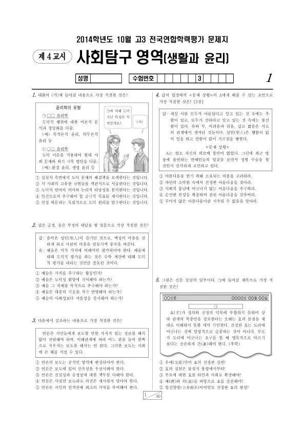 2014년 10월 고3 학평(서울) 생활과 윤리