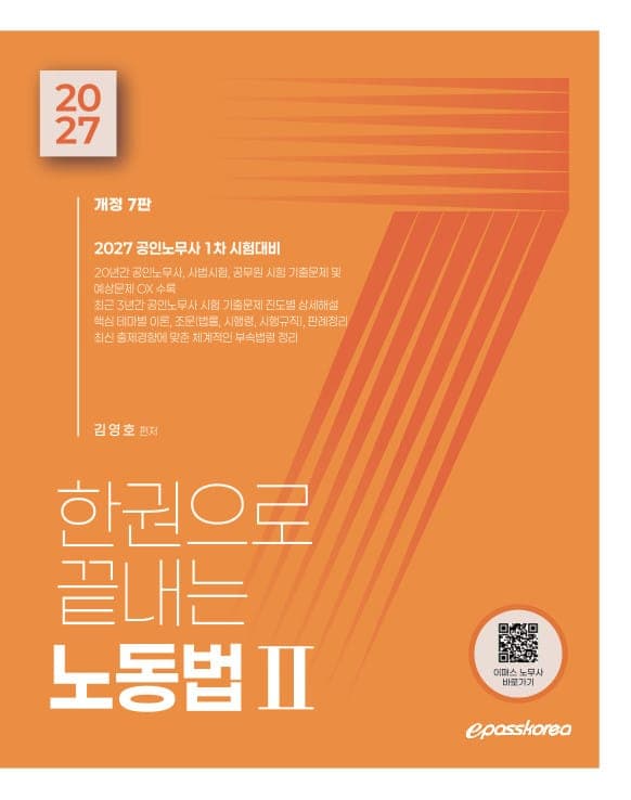 2027 한권으로 끝내는 노동법 2