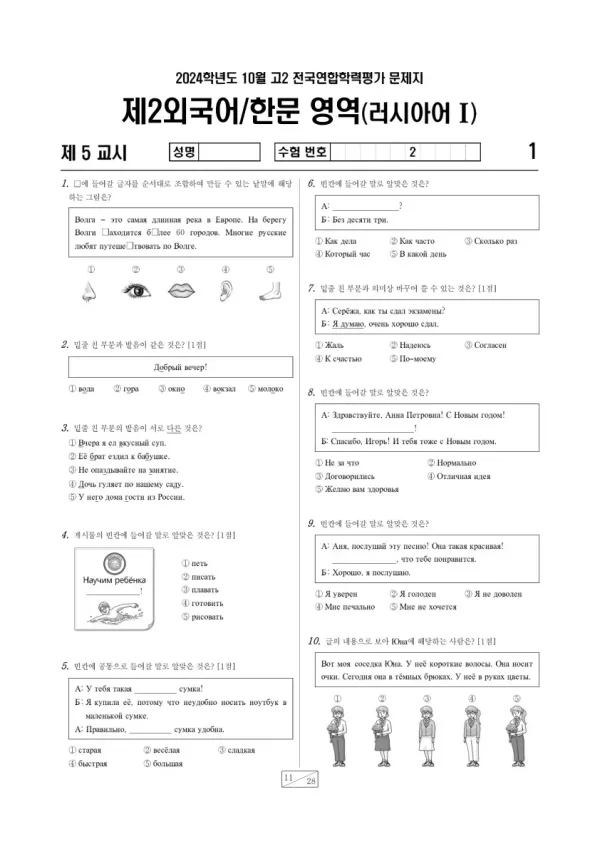 2024년 10월 고2 학평(경기) 러시아어I