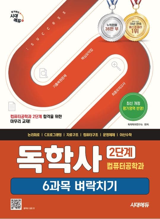 시대에듀 독학사 컴퓨터공학과 2단계 6과목 벼락치기