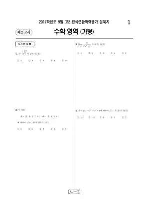 2017년 9월 고2 수학(가)