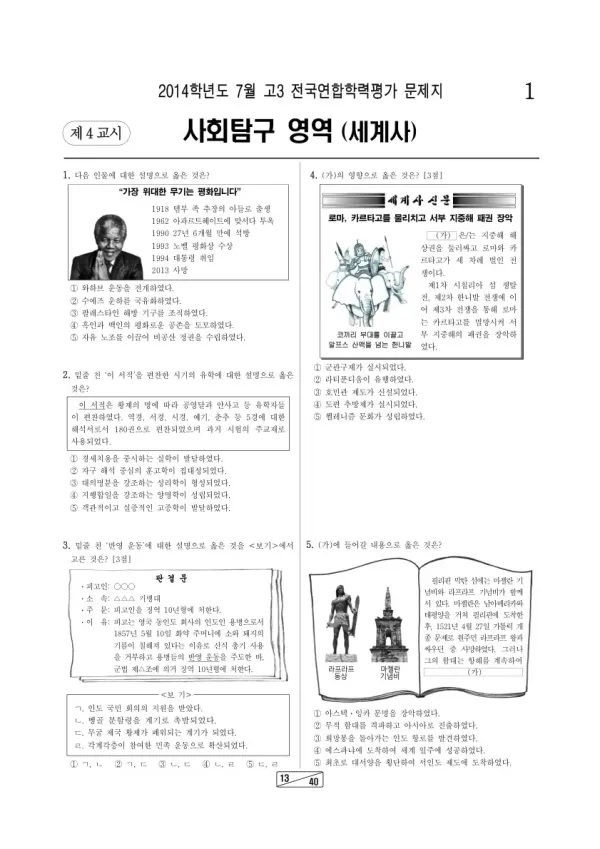 2014년 7월 고3 학평(인천) 세계사