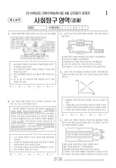 2016년 9월 고3 사회탐구 경제
