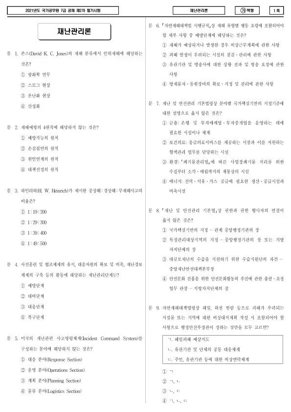 2021년 국가공무원 7급 2차 재난관리론 (가)