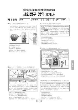 2022년 4월 고3 사회탐구 세계사