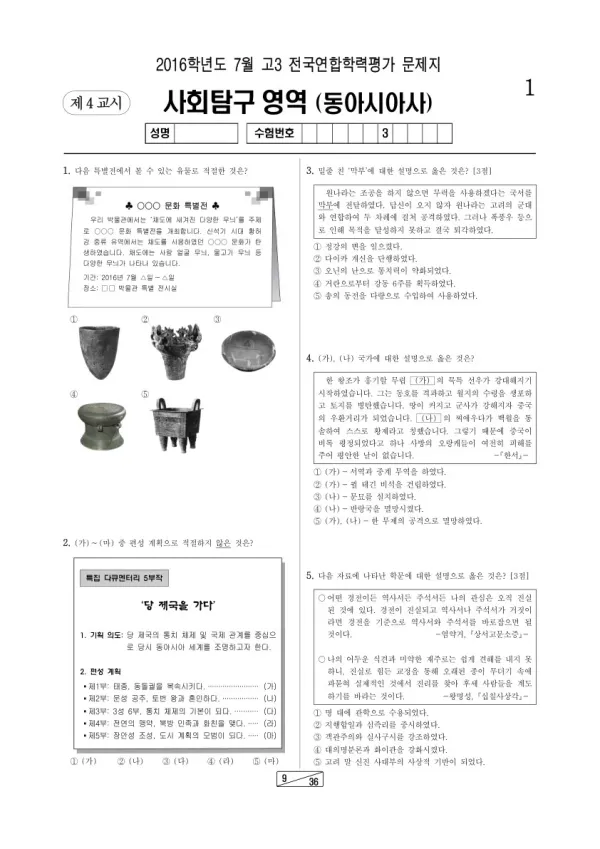 2016년 7월 고3 학평(인천) 동아시아사