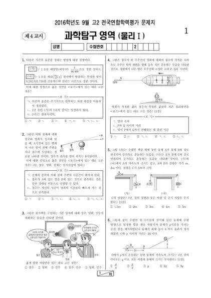 2016년 9월 고2 과학탐구 물리학 I
