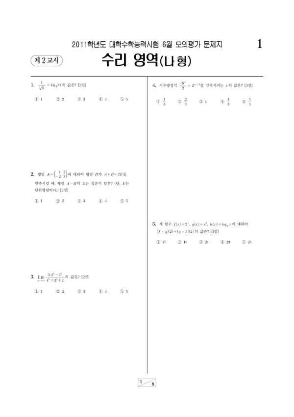 2011학년도 6월 모평(평가원) 수리나형