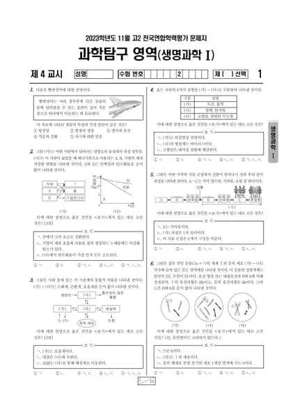 2023년 11월 고2 과학탐구 생명과학 I 썸네일 이미지