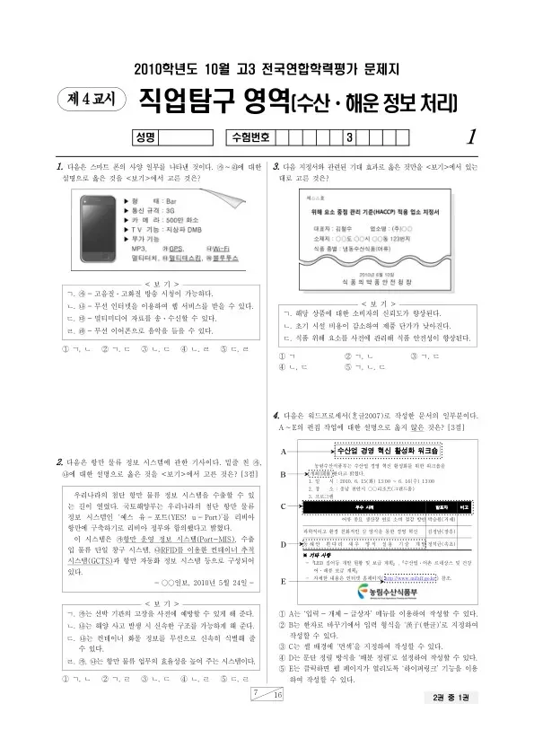2010년 10월 고3 학평(서울) 수산해운정보처리