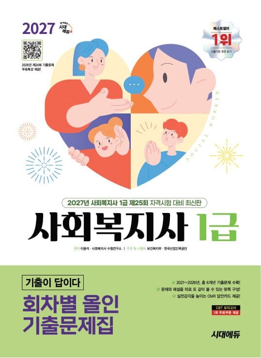 2027 시대에듀 사회복지사 1급 기출이 답이다 회차별 올인 기출문제집