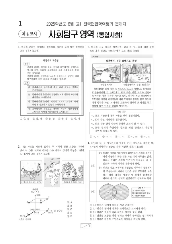 2025년 6월 고1 사회탐구 (통합사회)