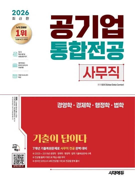 2026 최신판 시대에듀 기출이 답이다! 공기업 사무직 통합전공(경영학/경제학/행정학/법학)