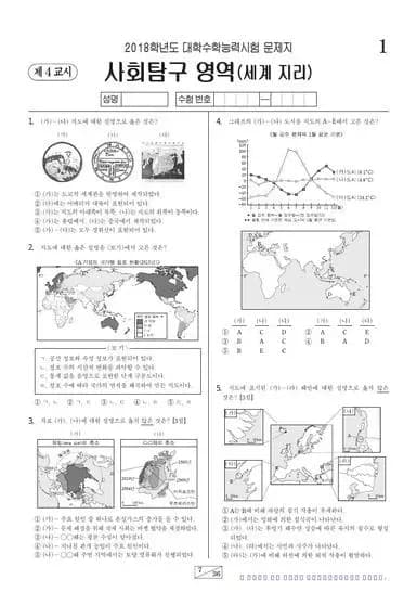 2018학년도 수능 세계지리