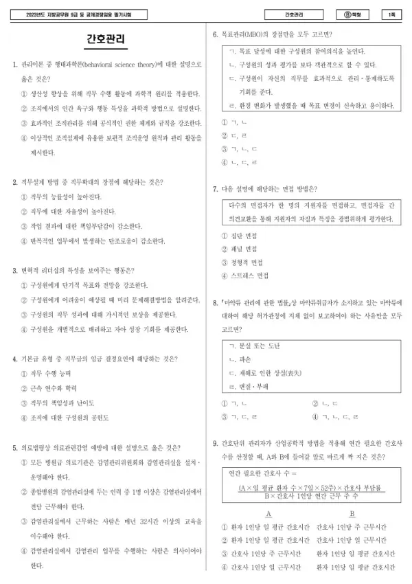 2023년 제1회 지방공무원 9급 간호관리 (B)