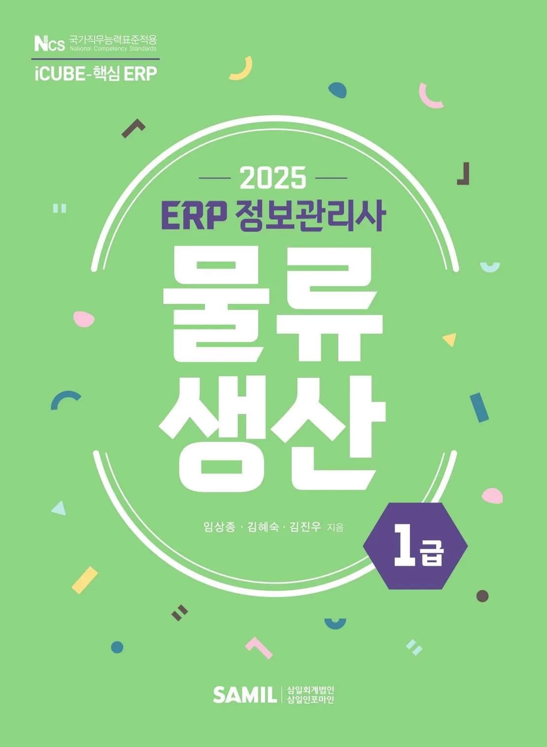 2025년 ERP 정보관리사 물류 생산 1급 이미지