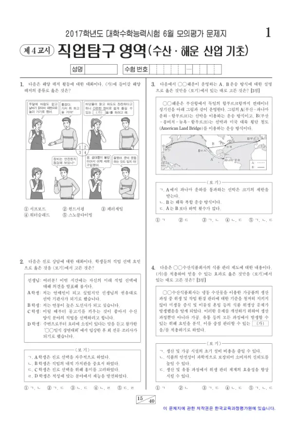 2017학년도 6월 모평(평가원) 수산·해운 산업 기초
