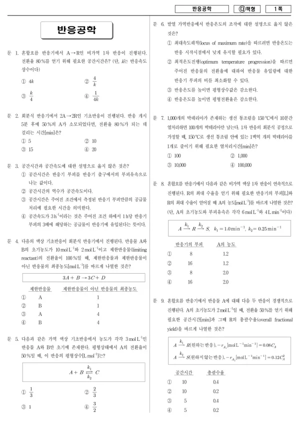 2017년 국가공무원 7급 반응공학 (다)