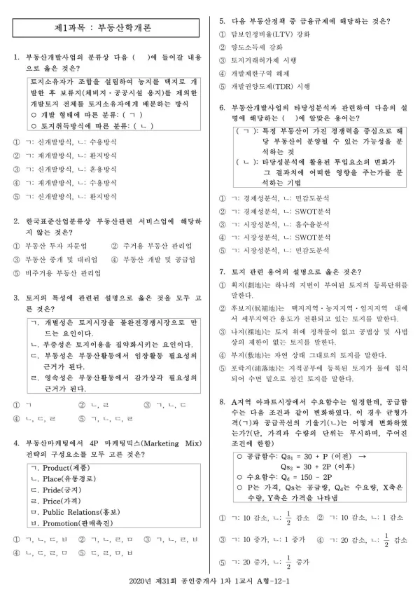 2020년 제31회 공인중개사 1차
